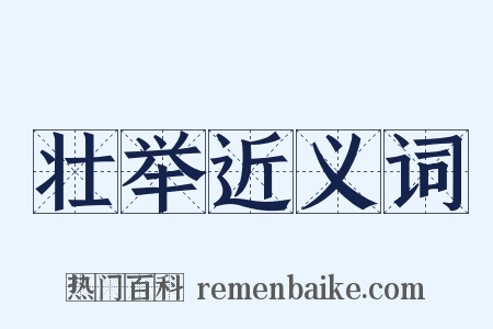 壮举近义词是什么意思的图片